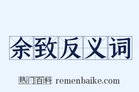 余致反义词是什么意思的图片